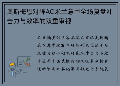 奥斯梅恩对阵AC米兰意甲全场复盘冲击力与效率的双重审视