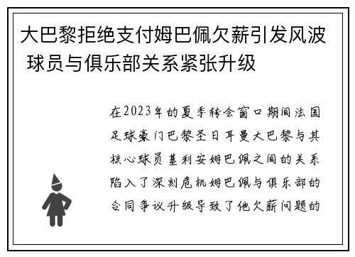 大巴黎拒绝支付姆巴佩欠薪引发风波 球员与俱乐部关系紧张升级