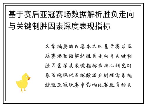 基于赛后亚冠赛场数据解析胜负走向与关键制胜因素深度表现指标
