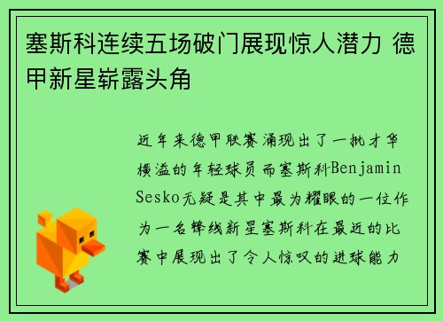 塞斯科连续五场破门展现惊人潜力 德甲新星崭露头角