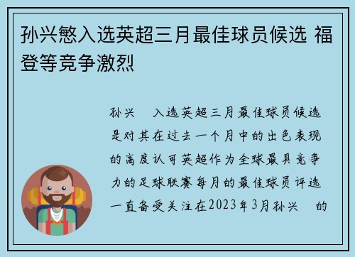 孙兴慜入选英超三月最佳球员候选 福登等竞争激烈