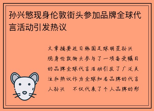 孙兴慜现身伦敦街头参加品牌全球代言活动引发热议