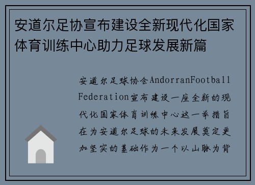 安道尔足协宣布建设全新现代化国家体育训练中心助力足球发展新篇