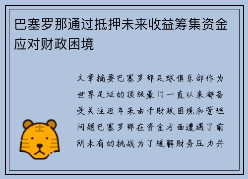 巴塞罗那通过抵押未来收益筹集资金应对财政困境