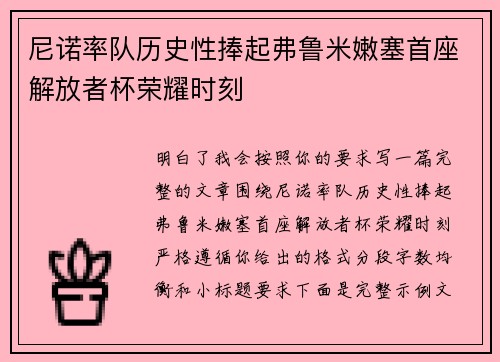 尼诺率队历史性捧起弗鲁米嫩塞首座解放者杯荣耀时刻