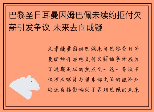 巴黎圣日耳曼因姆巴佩未续约拒付欠薪引发争议 未来去向成疑