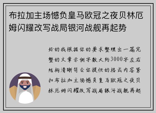 布拉加主场憾负皇马欧冠之夜贝林厄姆闪耀改写战局银河战舰再起势