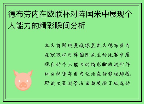 德布劳内在欧联杯对阵国米中展现个人能力的精彩瞬间分析