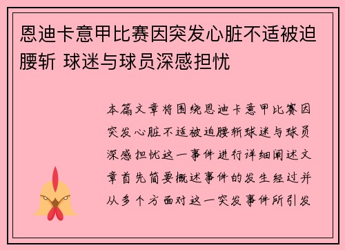 恩迪卡意甲比赛因突发心脏不适被迫腰斩 球迷与球员深感担忧