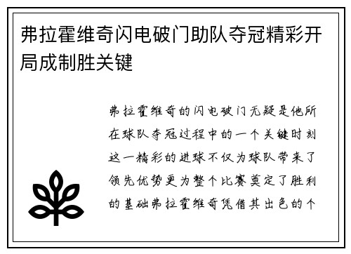 弗拉霍维奇闪电破门助队夺冠精彩开局成制胜关键