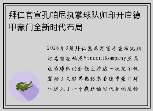 拜仁官宣孔帕尼执掌球队帅印开启德甲豪门全新时代布局