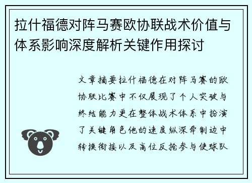 拉什福德对阵马赛欧协联战术价值与体系影响深度解析关键作用探讨