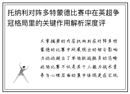 托纳利对阵多特蒙德比赛中在英超争冠格局里的关键作用解析深度评