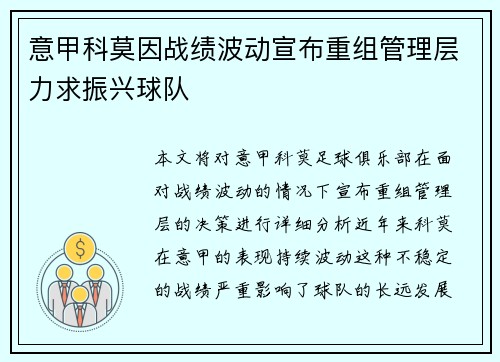 意甲科莫因战绩波动宣布重组管理层力求振兴球队