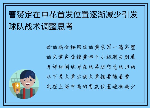 曹赟定在申花首发位置逐渐减少引发球队战术调整思考