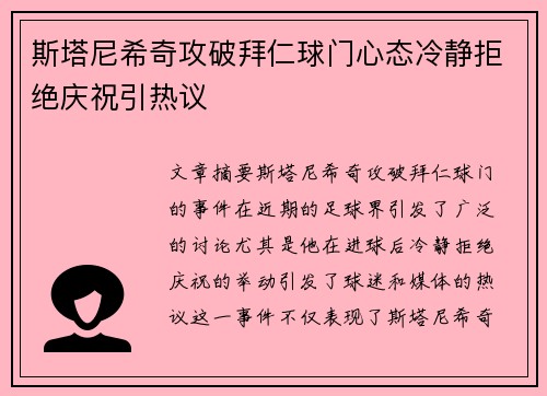 斯塔尼希奇攻破拜仁球门心态冷静拒绝庆祝引热议