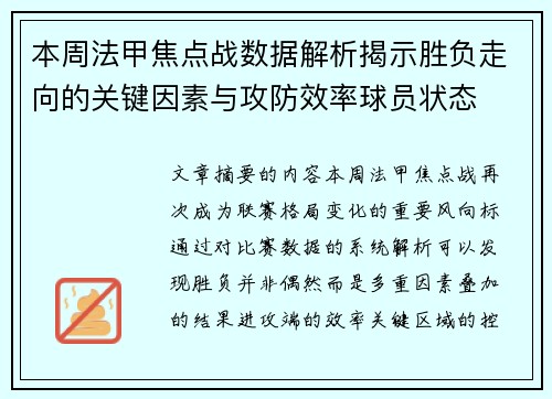 本周法甲焦点战数据解析揭示胜负走向的关键因素与攻防效率球员状态