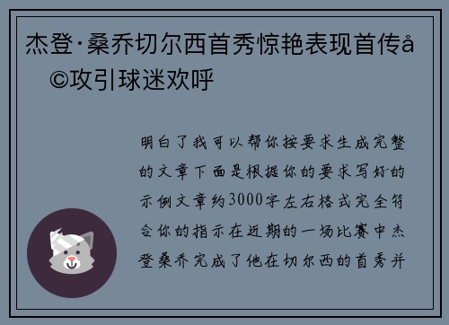 杰登·桑乔切尔西首秀惊艳表现首传助攻引球迷欢呼