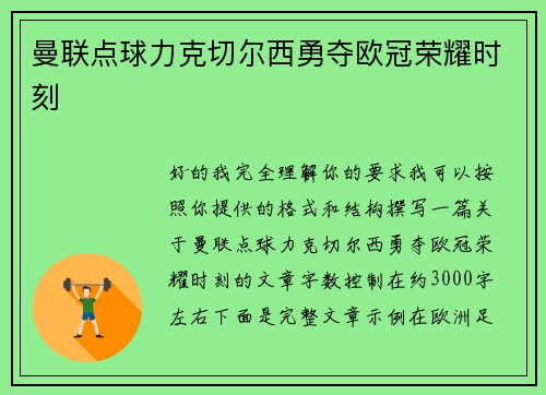 曼联点球力克切尔西勇夺欧冠荣耀时刻