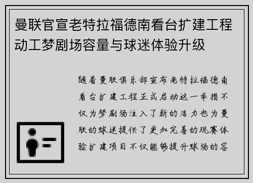 曼联官宣老特拉福德南看台扩建工程动工梦剧场容量与球迷体验升级
