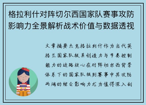 格拉利什对阵切尔西国家队赛事攻防影响力全景解析战术价值与数据透视