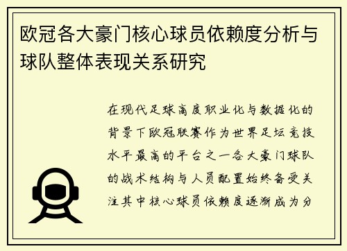 欧冠各大豪门核心球员依赖度分析与球队整体表现关系研究