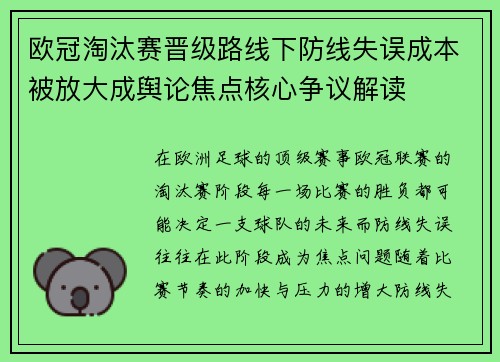 欧冠淘汰赛晋级路线下防线失误成本被放大成舆论焦点核心争议解读