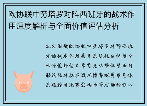 欧协联中劳塔罗对阵西班牙的战术作用深度解析与全面价值评估分析