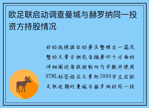 欧足联启动调查曼城与赫罗纳同一投资方持股情况