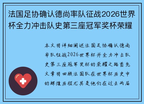 法国足协确认德尚率队征战2026世界杯全力冲击队史第三座冠军奖杯荣耀之路