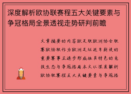 深度解析欧协联赛程五大关键要素与争冠格局全景透视走势研判前瞻