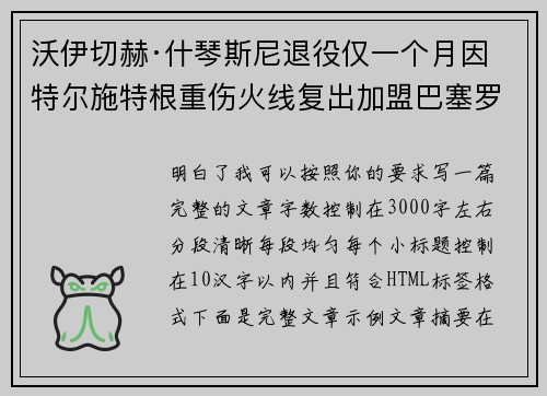 沃伊切赫·什琴斯尼退役仅一个月因特尔施特根重伤火线复出加盟巴塞罗那