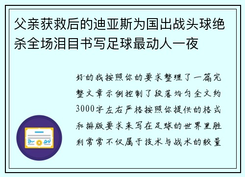 父亲获救后的迪亚斯为国出战头球绝杀全场泪目书写足球最动人一夜