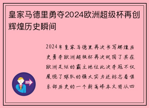 皇家马德里勇夺2024欧洲超级杯再创辉煌历史瞬间
