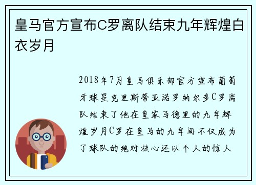 皇马官方宣布C罗离队结束九年辉煌白衣岁月