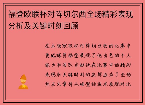 福登欧联杯对阵切尔西全场精彩表现分析及关键时刻回顾