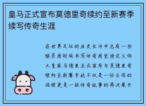 皇马正式宣布莫德里奇续约至新赛季续写传奇生涯