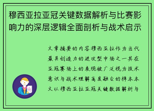 穆西亚拉亚冠关键数据解析与比赛影响力的深层逻辑全面剖析与战术启示