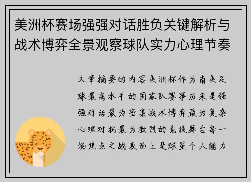 美洲杯赛场强强对话胜负关键解析与战术博弈全景观察球队实力心理节奏