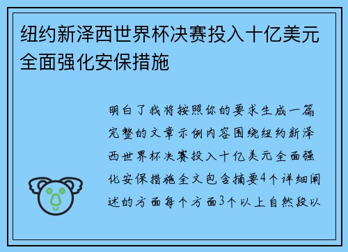 纽约新泽西世界杯决赛投入十亿美元全面强化安保措施