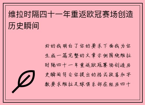 维拉时隔四十一年重返欧冠赛场创造历史瞬间