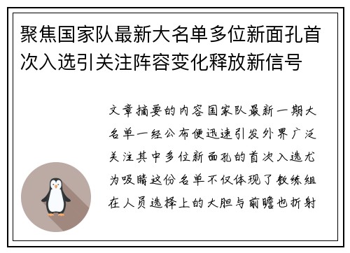 聚焦国家队最新大名单多位新面孔首次入选引关注阵容变化释放新信号