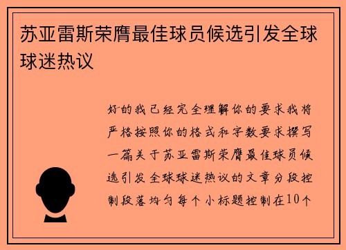 苏亚雷斯荣膺最佳球员候选引发全球球迷热议