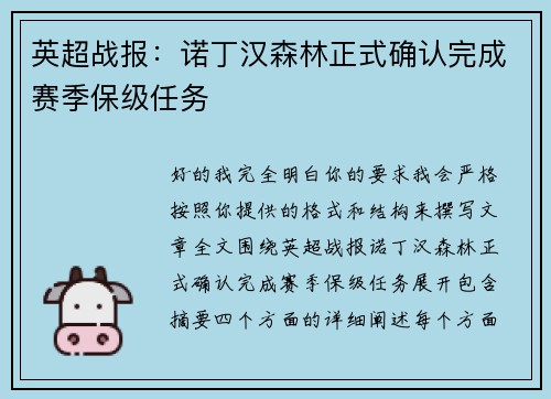 英超战报：诺丁汉森林正式确认完成赛季保级任务