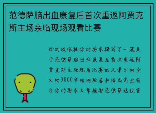 范德萨脑出血康复后首次重返阿贾克斯主场亲临现场观看比赛