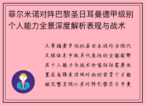菲尔米诺对阵巴黎圣日耳曼德甲级别个人能力全景深度解析表现与战术