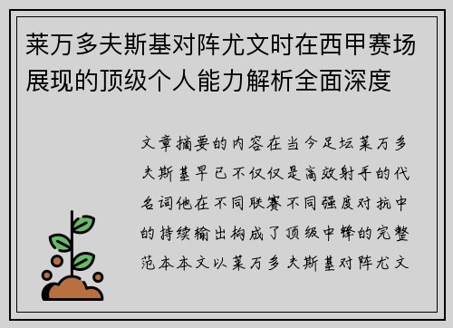 莱万多夫斯基对阵尤文时在西甲赛场展现的顶级个人能力解析全面深度