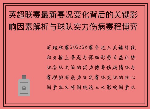 英超联赛最新赛况变化背后的关键影响因素解析与球队实力伤病赛程博弈