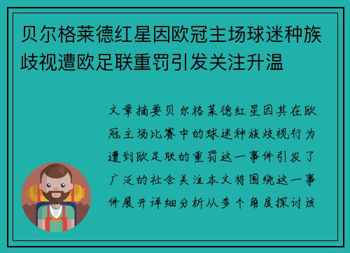 贝尔格莱德红星因欧冠主场球迷种族歧视遭欧足联重罚引发关注升温
