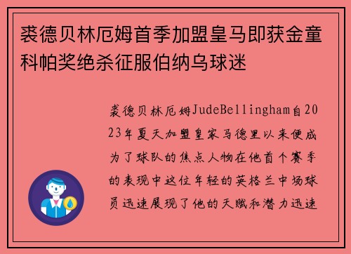 裘德贝林厄姆首季加盟皇马即获金童科帕奖绝杀征服伯纳乌球迷